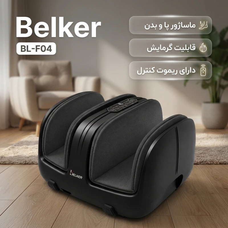 ماساژور پا بلکر مدل BL-F04 با گرمایش ملایم و ریموت کنترل | اورجینال