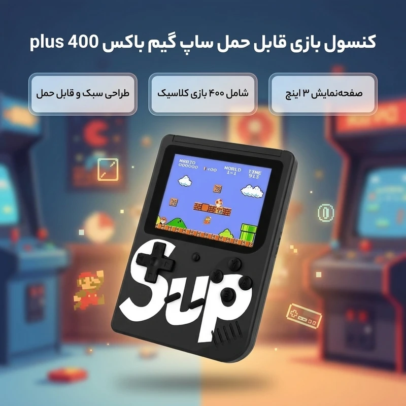 کنسول بازی قابل حمل ساپ گیم باکس مدل Plus 400 با ۴۰۰ بازی کلاسیک | اورجینال
