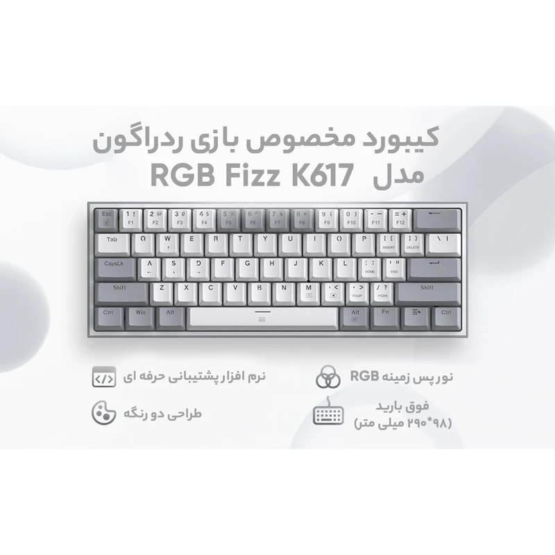 کیبورد گیمینگ مکانیکال ردراگون مدل K617 FIZZ سوییچ قرمز RGB | اورجینال